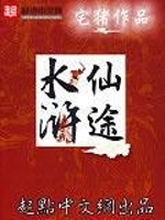 Bìa truyện Thủy Hử Tiên Đồ (水浒仙途)