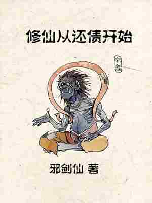 Bìa truyện Tu Tiên Tòng Hoàn Trái Khai Thủy (修仙从还债开始)