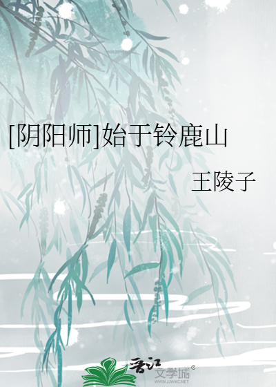 Bìa truyện Âm Dương Sư Thủy Vu Linh Lộc Sơn ([阴阳师]始于铃鹿山)