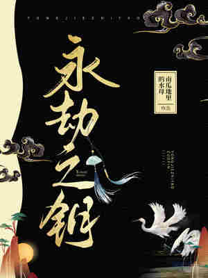 Bìa truyện Vĩnh Kiếp Chi Thược (永劫之钥)