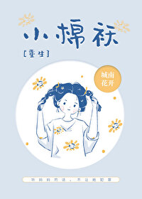 Bìa truyện Tiểu Miên Áo Trọng Sinh (小棉袄[重生])