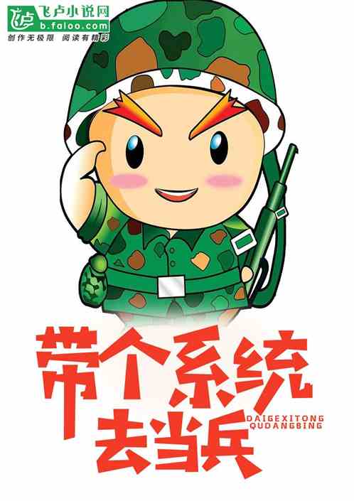 Bìa truyện Cao Khảo Hậu Đái Cá Hệ Thống Khứ Đương Binh (高考后，带个系统去当兵)