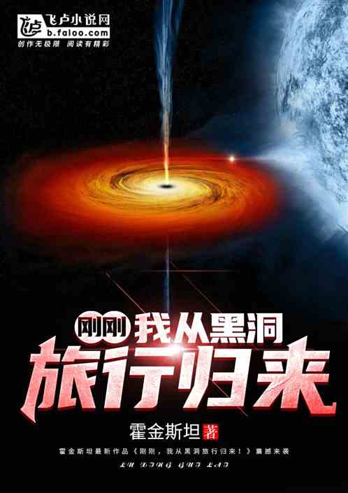 Bìa truyện Cương Cương Ngã Tòng Hắc Động Lữ Hành Quy Lai (刚刚，我从黑洞旅行归来！)