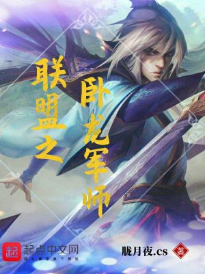 Bìa truyện Liên Minh Chi Ngọa Long Quân Sư (联盟之卧龙军师)