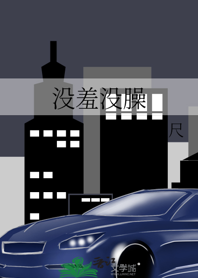 Bìa truyện Một Tu Một Tao (没羞没臊)