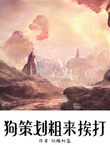 Bìa truyện Cẩu Sách Hoa Thô Lai Ai Đả (狗策划粗来挨打)