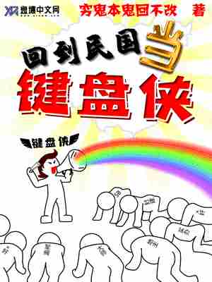 Bìa truyện Hồi Đáo Dân Quốc Đương Kiện Bàn Hiệp (回到民国当键盘侠)