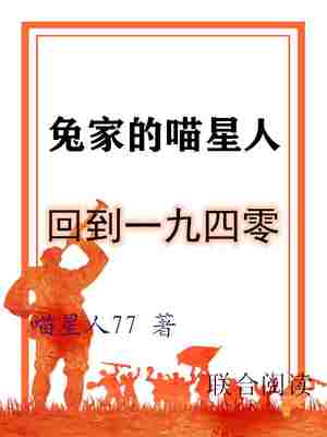 Bìa truyện Thỏ Gia Đích Miêu Tinh Nhân (兔家的喵星人)