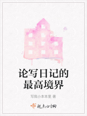 Bìa truyện Luận Tả Nhật Kí Đích Tối Cao Cảnh Giới (论写日记的最高境界)