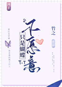 Bìa truyện Võng Vương Chích Thị Hồ Điệp Bất Nguyện Ý ([网王]只是蝴蝶不愿意)