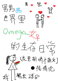 Bìa truyện Nam Nam Thế Giới Lí Omega Nữ Đích Sinh Tồn Nhật Thường Abo (男男世界里Omega女的生存日常［ABO］)