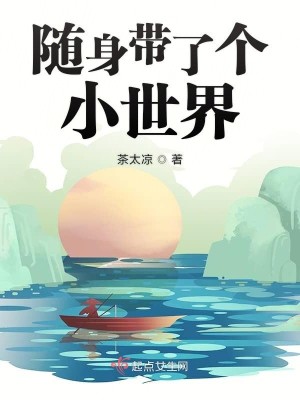 Bìa truyện Tùy Thân Đái Liễu Cá Tiểu Thế Giới (随身带了个小世界)