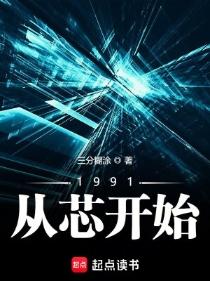 Bìa truyện 1991 Tòng Tâm Khai Thủy (1991从芯开始)