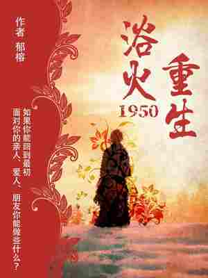 Bìa truyện Dục Hỏa Trọng Sinh 1950 (浴火重生1950)
