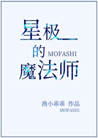 Bìa truyện Tinh Cực Đích Ma Pháp Sư (星极的魔法师)