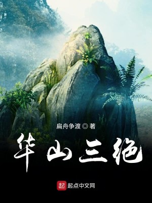 Bìa truyện Hoa Sơn Tam Tuyệt (华山三绝)