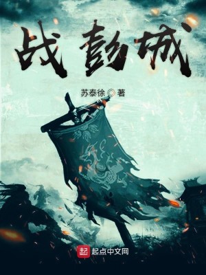 Bìa truyện Chiến Bành Thành (战彭城)