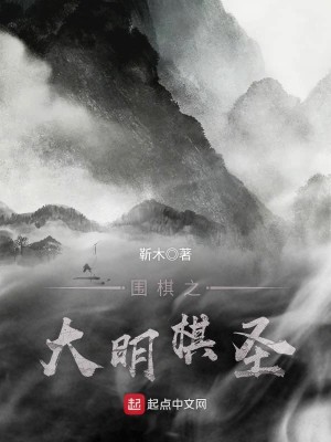 Bìa truyện Vi Kì Chi Đại Minh Kì Thánh (围棋之大明棋圣)
