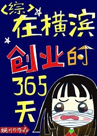 Bìa truyện Tại Hoành Tân Sang Nghiệp Đích 365 Thiên (在横滨创业的365天)