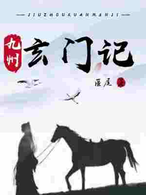 Bìa truyện Cửu Châu Huyền Môn Kí (九州玄门记)