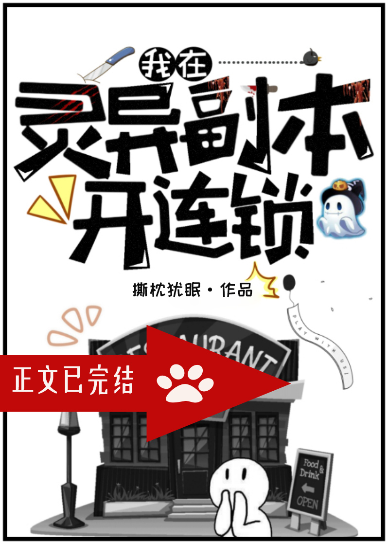 Bìa truyện Ngã Tại Linh Dị Phó Bổn Khai Liên Tỏa Vô Hạn (我在灵异副本开连锁[无限])