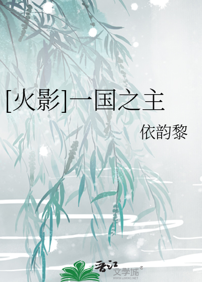 Bìa truyện Hỏa Ảnh Nhất Quốc Chi Chủ ([火影]一国之主)