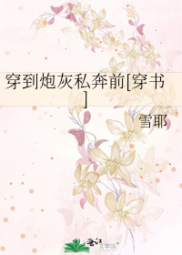 Bìa truyện Xuyên Đáo Pháo Hôi Tư Bôn Tiền Xuyên Thư (穿到炮灰私奔前[穿书])