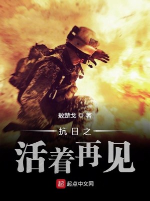 Bìa truyện Kháng Nhật Chi Hoạt Trứ Tái Kiến (抗日之活着再见)