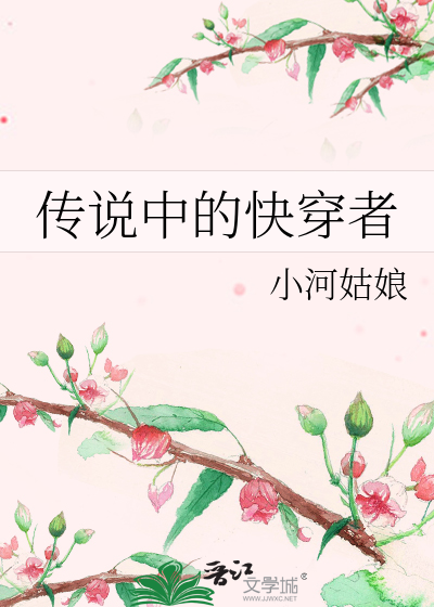 Bìa truyện Truyện Thuyết Trung Đích Khoái Xuyên Giả (传说中的快穿者)