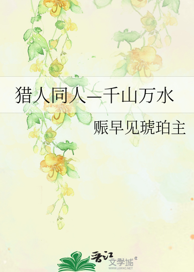 Bìa truyện Liệp Nhân Đồng Nhân Thiên Sơn Vạn Thủy (猎人同人—千山万水)