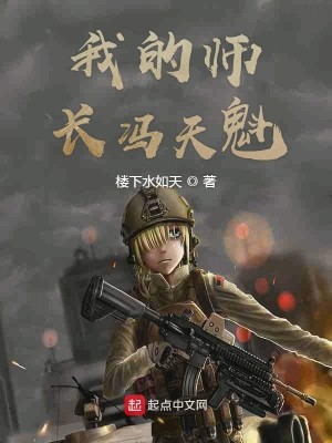Bìa truyện Ngã Đích Sư Trường Phùng Thiên Khôi (我的师长冯天魁)