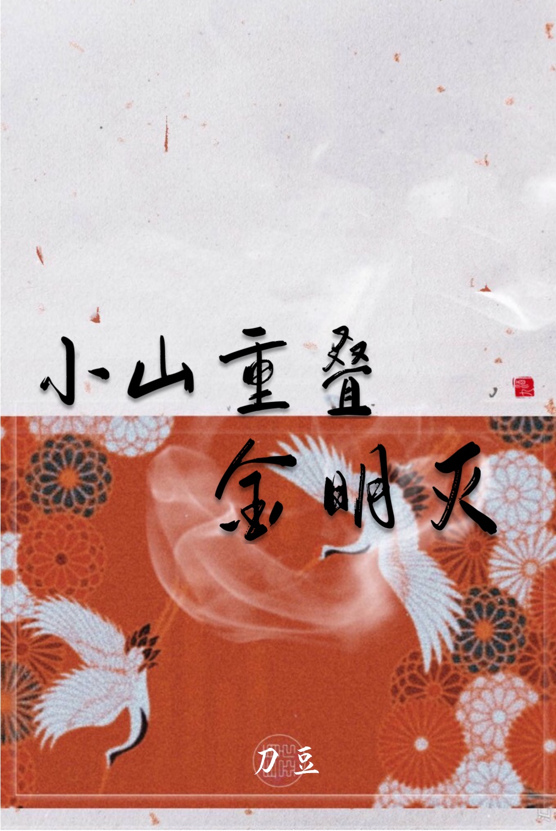 Bìa truyện Tiểu Sơn Trọng Điệp Kim Minh Diệt (小山重叠金明灭)