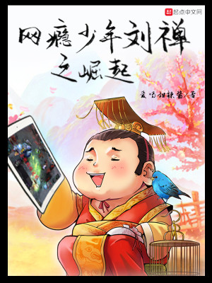 Bìa truyện Võng Ẩn Thiếu Niên Lưu Thiện Chi Quật Khởi (网瘾少年刘禅之崛起)