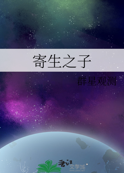 Bìa truyện Kí Sinh Chi Tử (寄生之子)