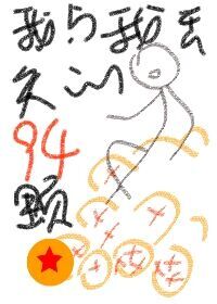Bìa truyện Tống Ngã Dữ Ngã Đâu Thất Đích 94 Khỏa Long Châu (（综）我与我丢失的94颗龙珠)