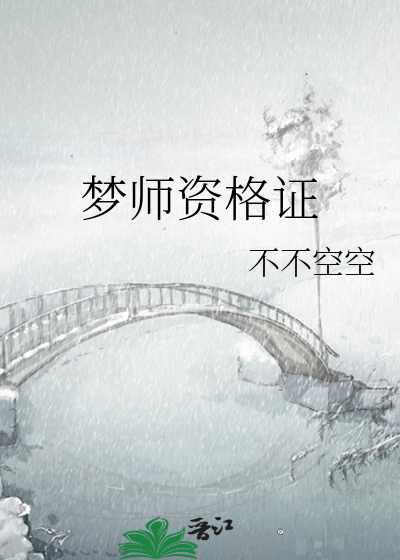 Bìa truyện Mộng Sư Tư Cách Chứng (梦师资格证)