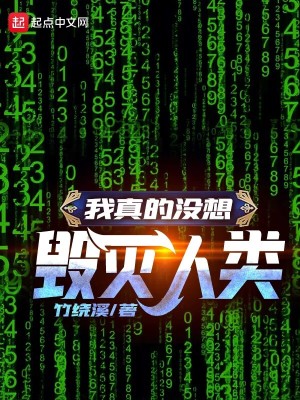Bìa truyện Ngã Chân Đích Một Tưởng Hủy Diệt Nhân Loại (我真的没想毁灭人类)