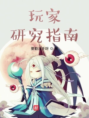 Bìa truyện Ngoạn Gia Nghiên Cứu Chỉ Nam (玩家研究指南)