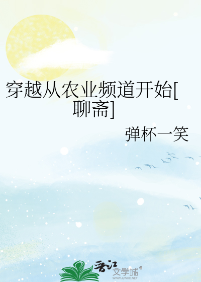 Bìa truyện Xuyên Việt Tòng Nông Nghiệp Tần Đạo Khai Thủy Liêu Trai (穿越从农业频道开始[聊斋])