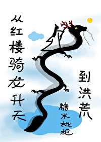 Bìa truyện Tòng Hồng Lâu Kỵ Long Thăng Thiên Đáo Hồng Hoang (从红楼骑龙升天到洪荒)
