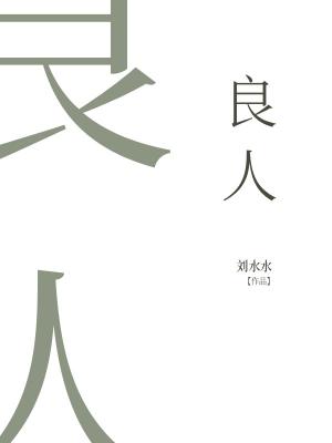 Bìa truyện Lương Nhân (良人)