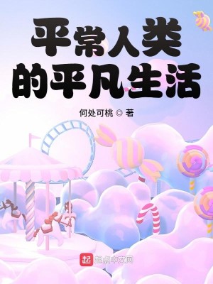 Bìa truyện Bình Thường Nhân Loại Đích Bình Phàm Sinh Hoạt (平常人类的平凡生活)