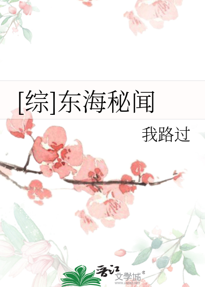 Bìa truyện Tống Đông Hải Bí Văn ([综]东海秘闻)