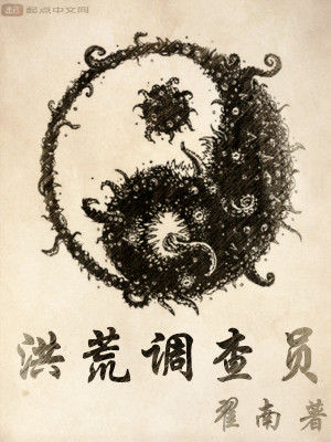 Bìa truyện Hồng Hoang Điều Tra Viên (洪荒调查员)