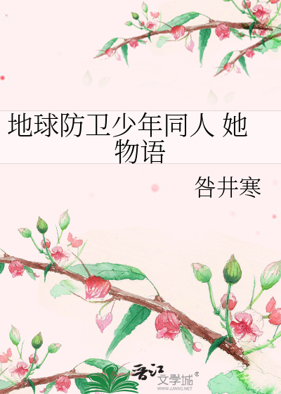 Bìa truyện Địa Cầu Phòng Vệ Thiếu Niên Đồng Nhân Tha Vật Ngữ (地球防卫少年同人 她物语)