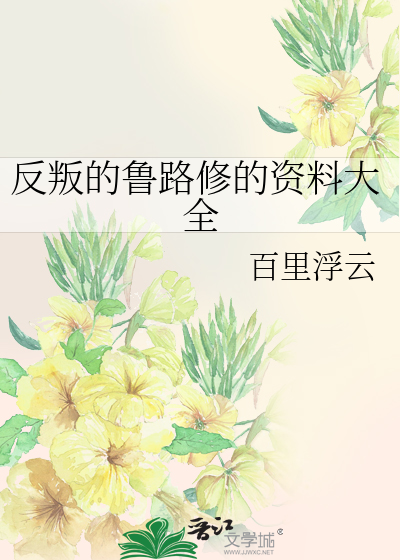 Bìa truyện Phản Bạn Đích Lỗ Lộ Tu Đích Tư Liêu Đại Toàn (反叛的鲁路修的资料大全)