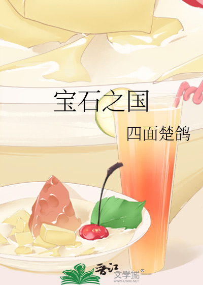Bìa truyện Bảo Thạch Chi Quốc (宝石之国)