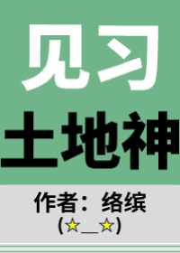 Bìa truyện Kiến Tập Thổ Địa Thần (见习土地神)