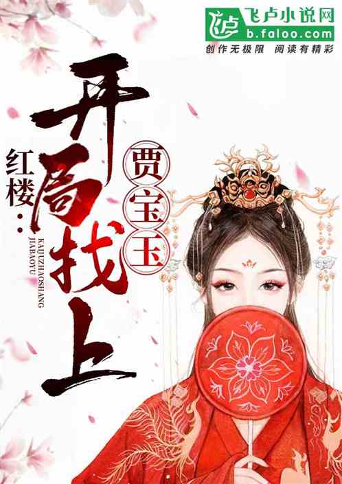 Bìa truyện Hồng Lâu Khai Cục Trảo Thượng Giả Bảo Ngọc (红楼：开局找上贾宝玉)