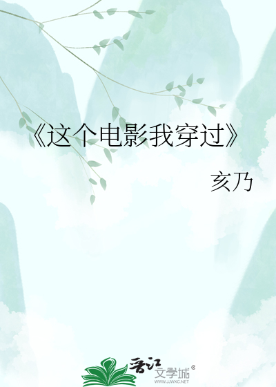 Bìa truyện Giá Cá Điện Ảnh Ngã Xuyên Quá (《这个电影我穿过》)